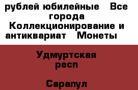 10 рублей юбилейные - Все города Коллекционирование и антиквариат » Монеты   . Удмуртская респ.,Сарапул г.